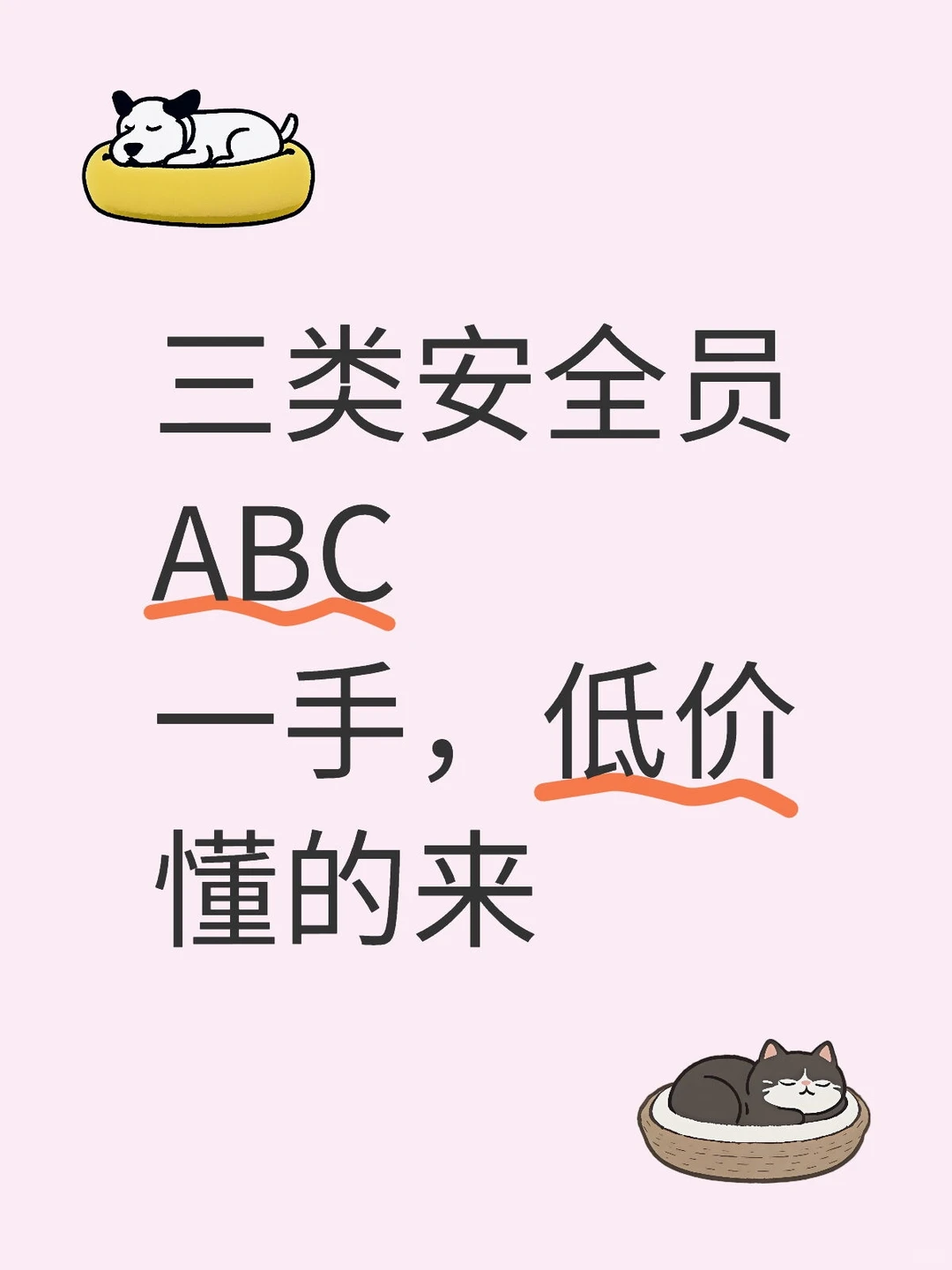 来财，来，三类安全员AC