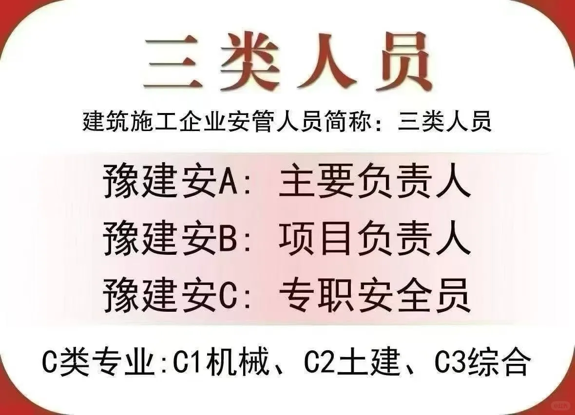 河南三类安全员