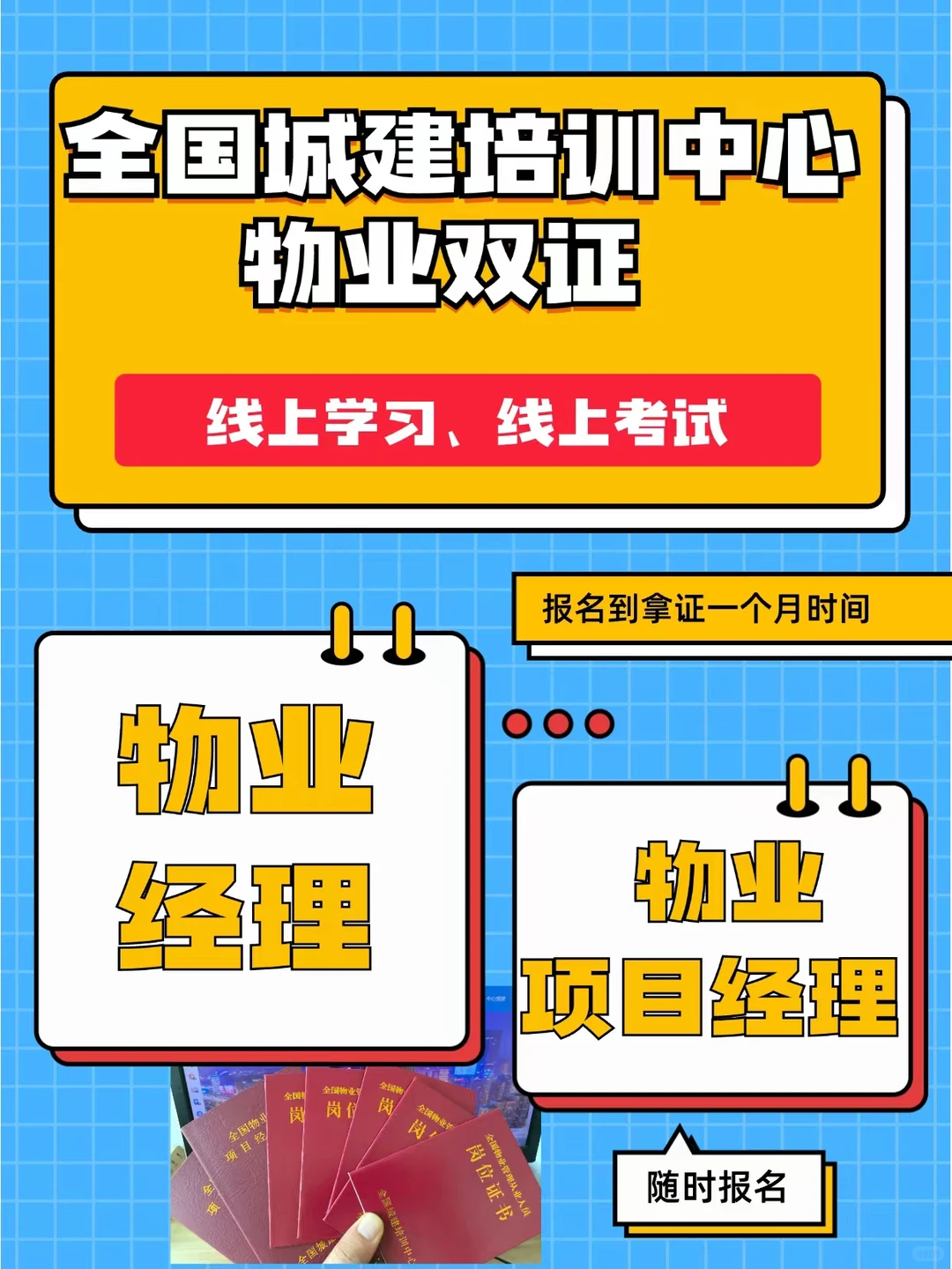 物业经理和物业项目经理证有什么用？怎么考