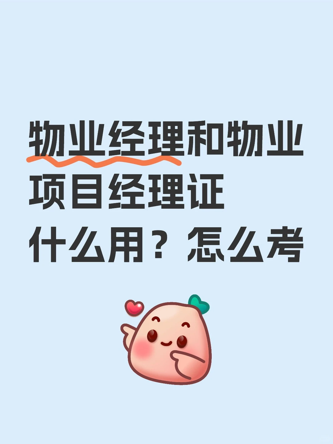 物业经理和物业项目经理证有什么用？怎么考