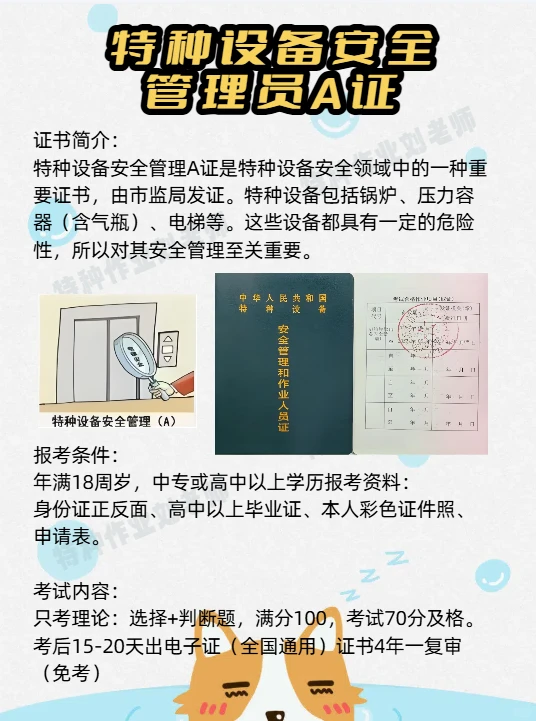 特种设备安全管理a证怎么考？