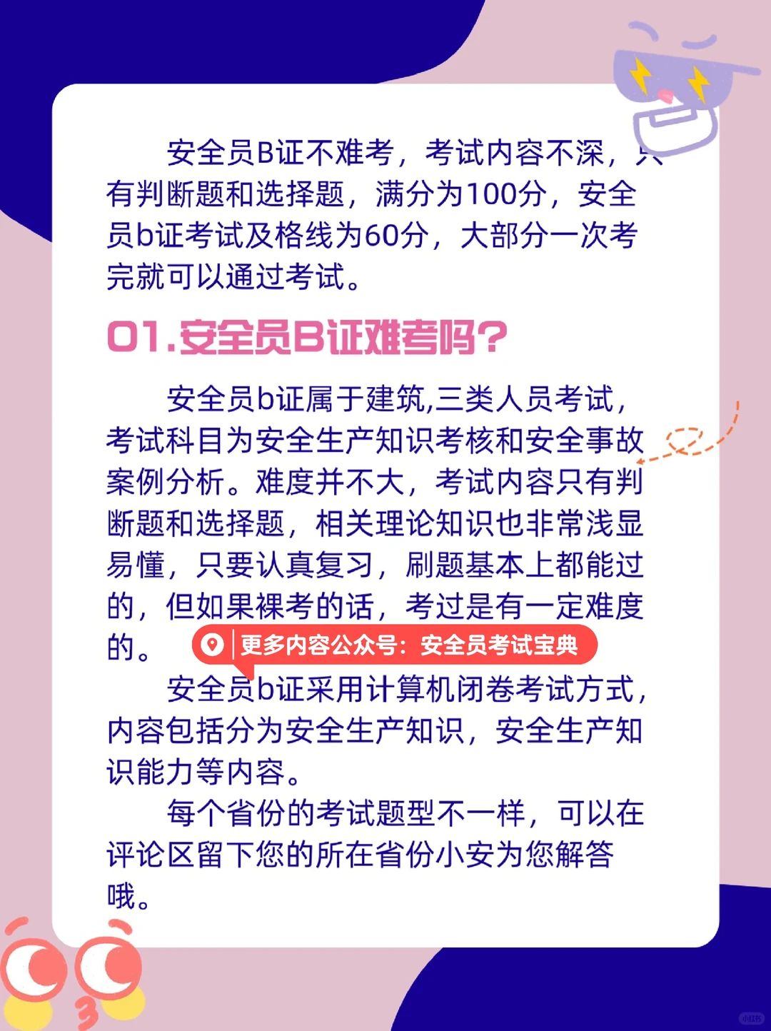 安全员b证好考吗？通过率怎么样？