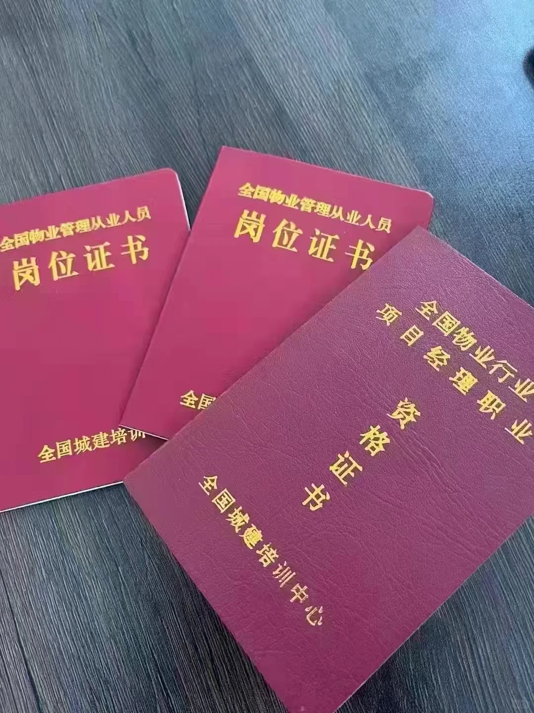 物业经理证/项目经理证