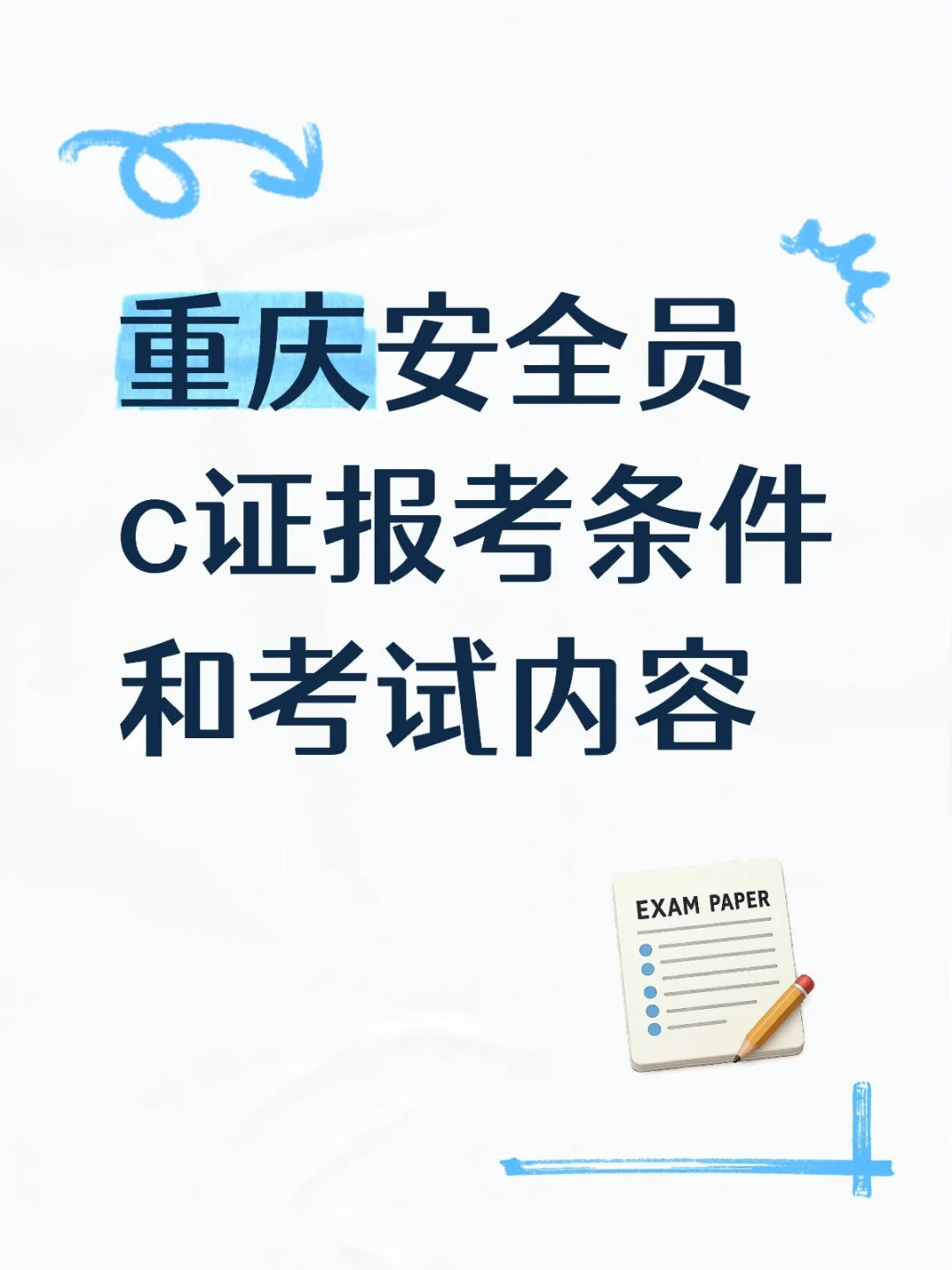 重庆安全员c证报考条件和考试内容