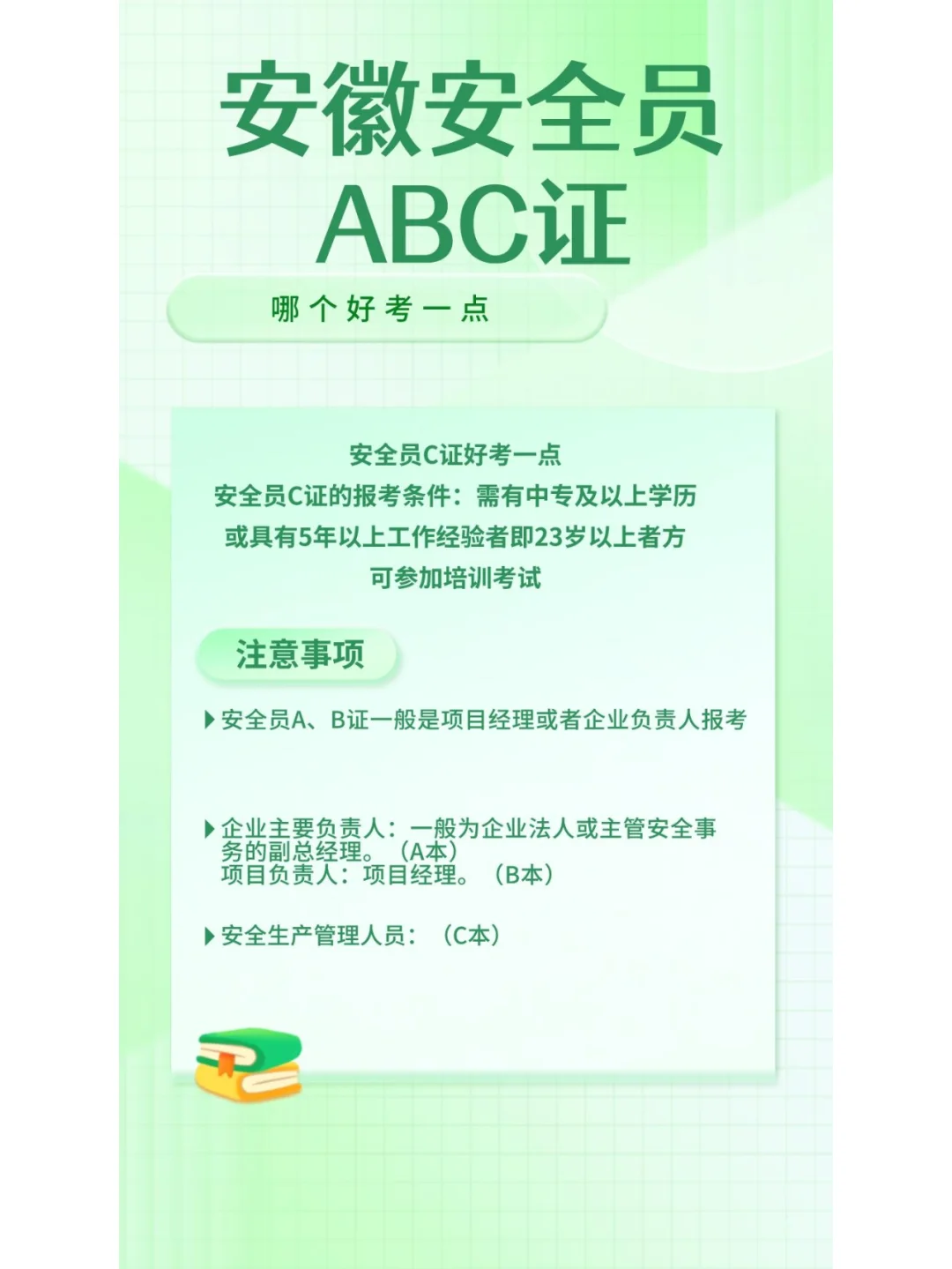 安徽安全员ABC证哪个好考一点 ？