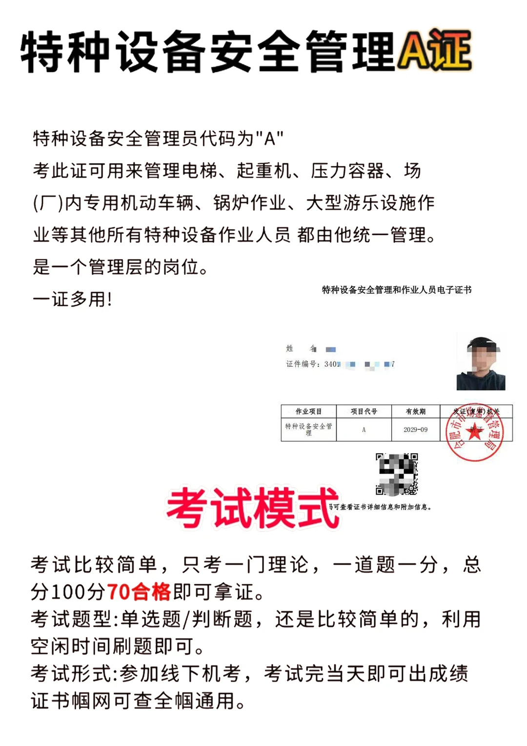 特种设备安全管理员A怎么考？