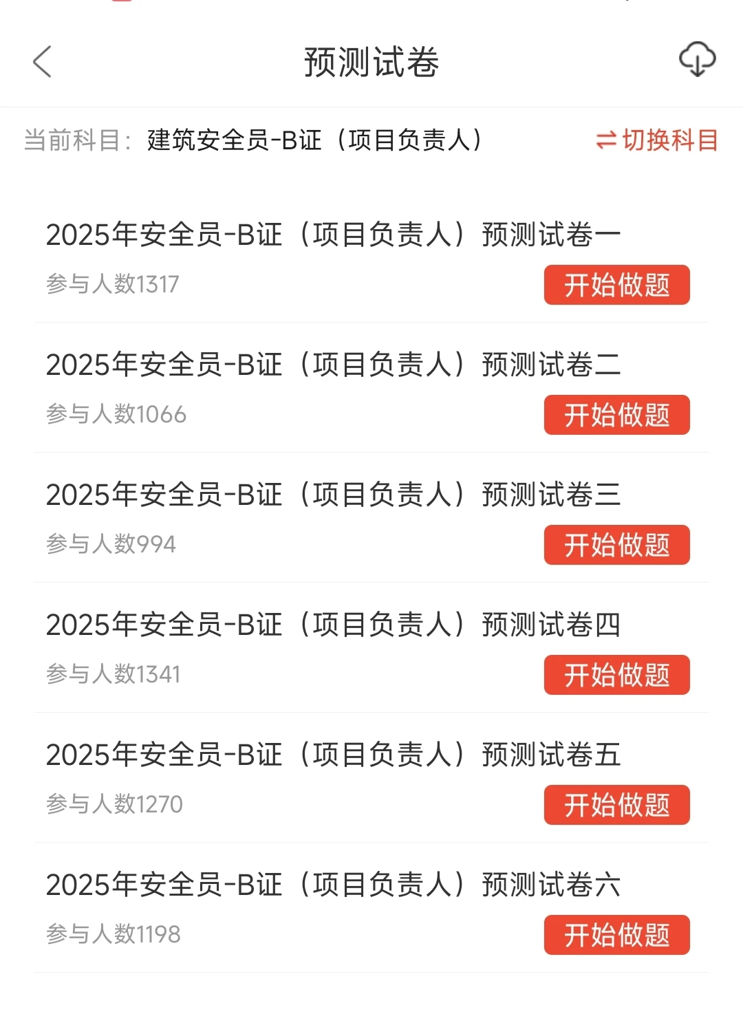 江苏安全员考试，后悔没早点发现这个app！
