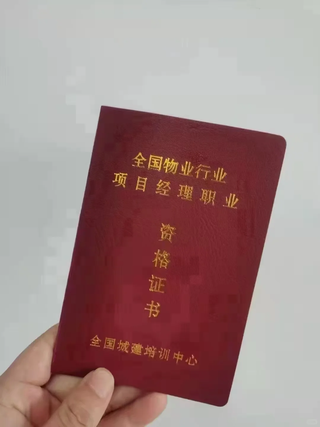 物业经理证/项目经理证