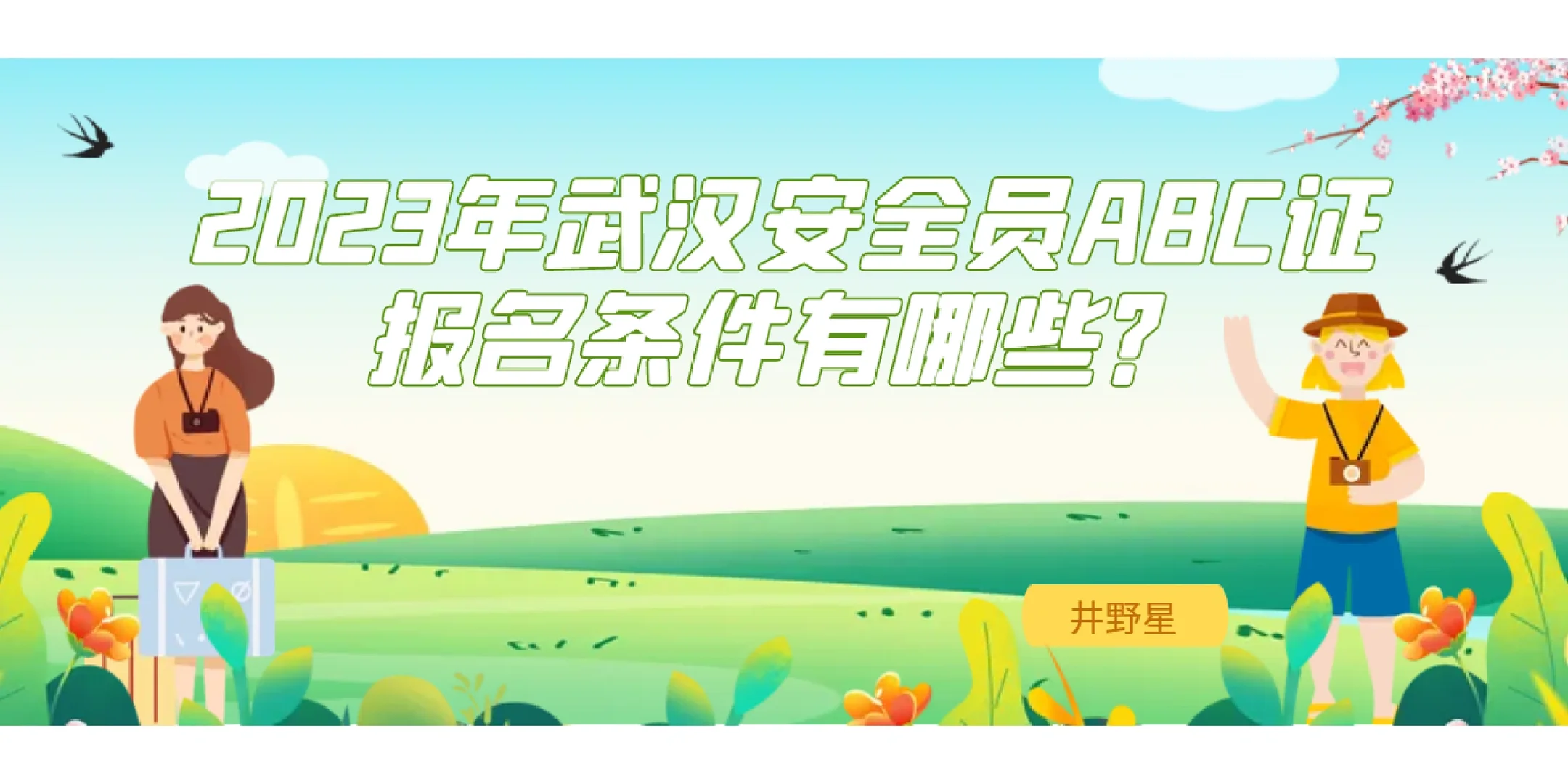 2023年武汉安全员ABC证报名条件有哪些？