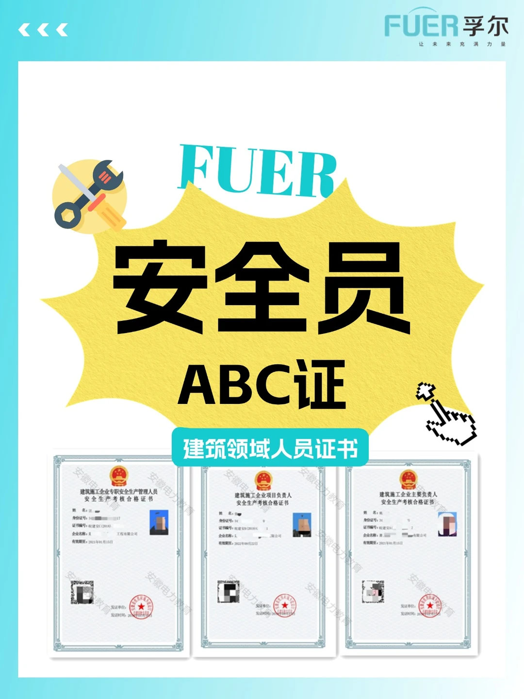 安全员A/B/C证别再傻傻分不清！