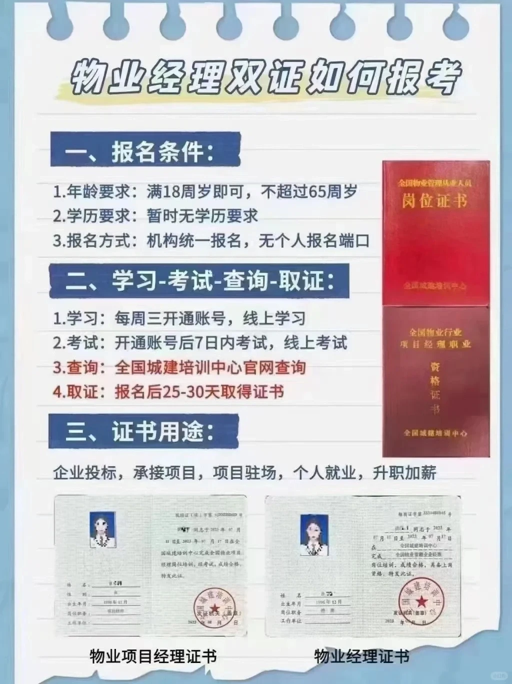 分享一下物业经理和物业项目经理拿证流程