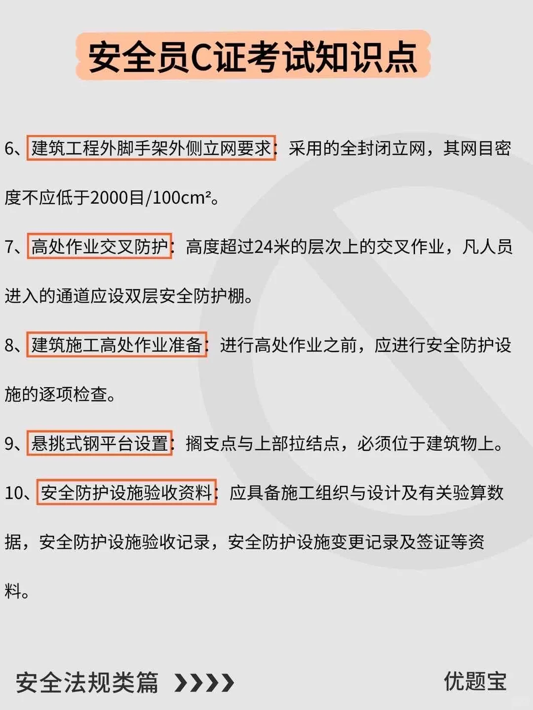 考C证必看💯安全员高频考点都在这