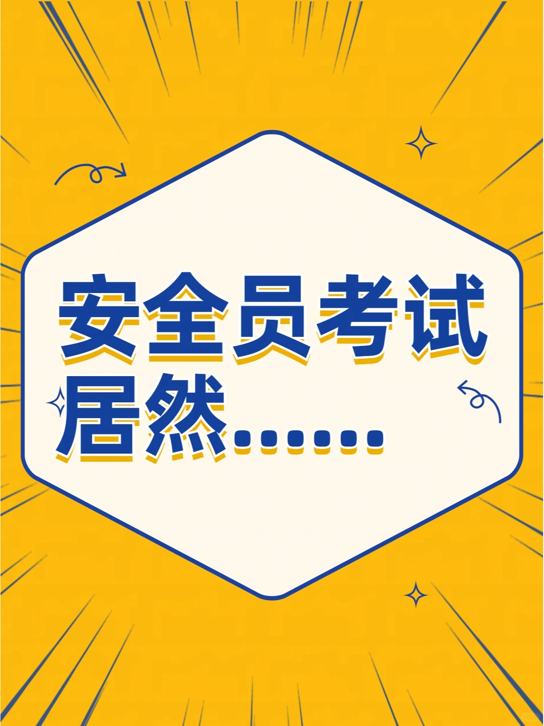 安全员考试居然......