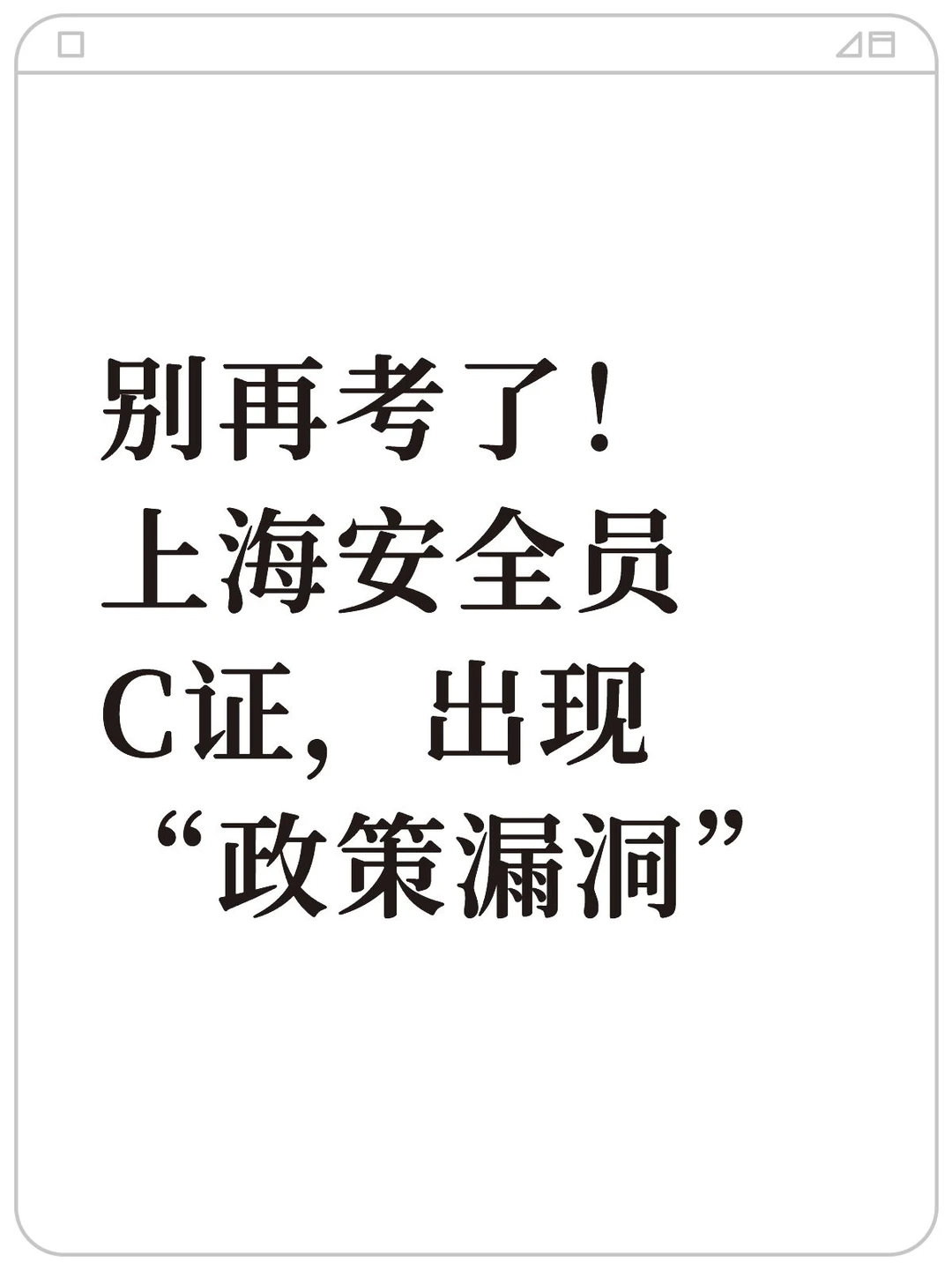 别再考了！ 上海安全员C证，出现“政策漏洞”