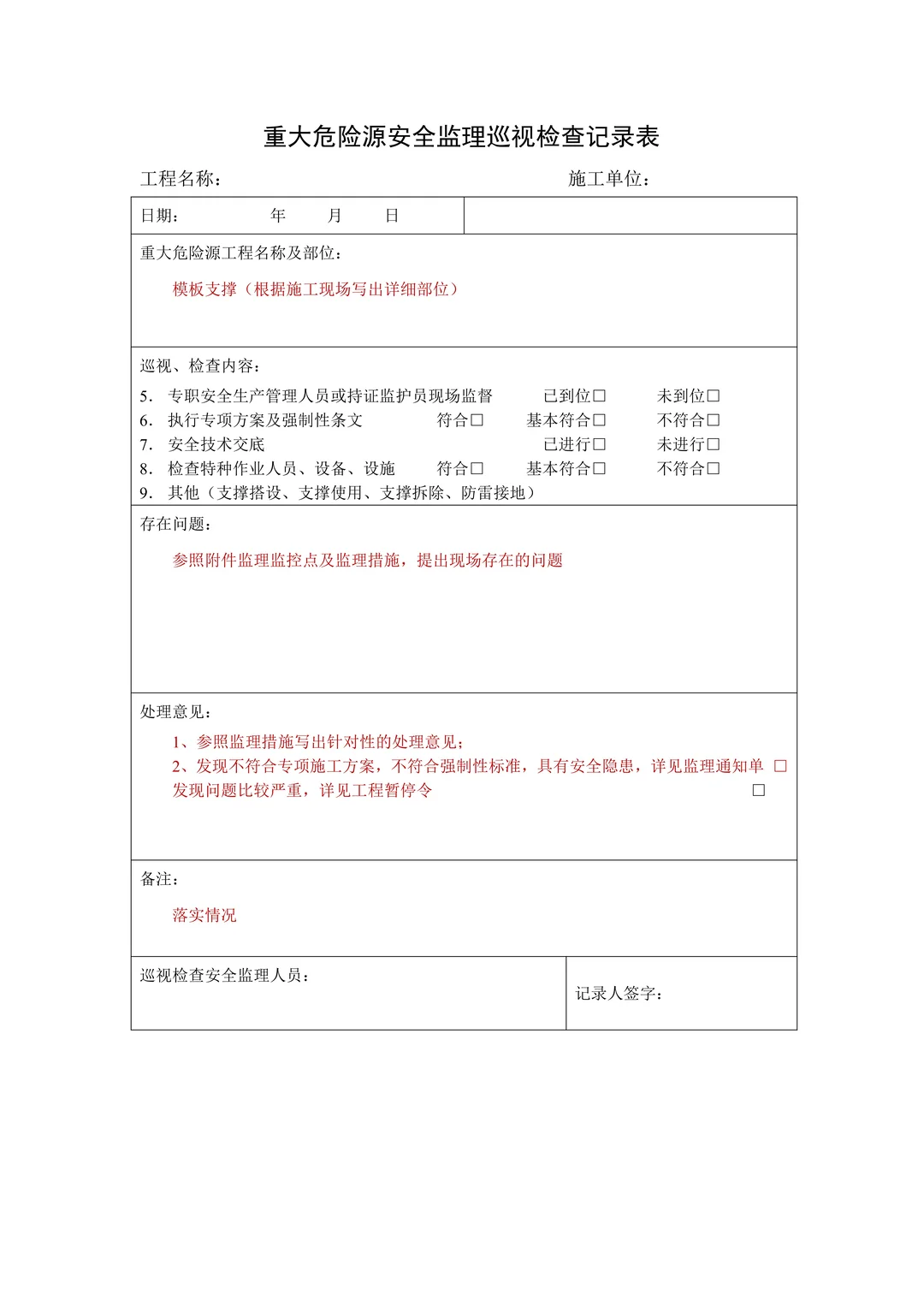重大危险源，安全监理巡视检查记录表PDF