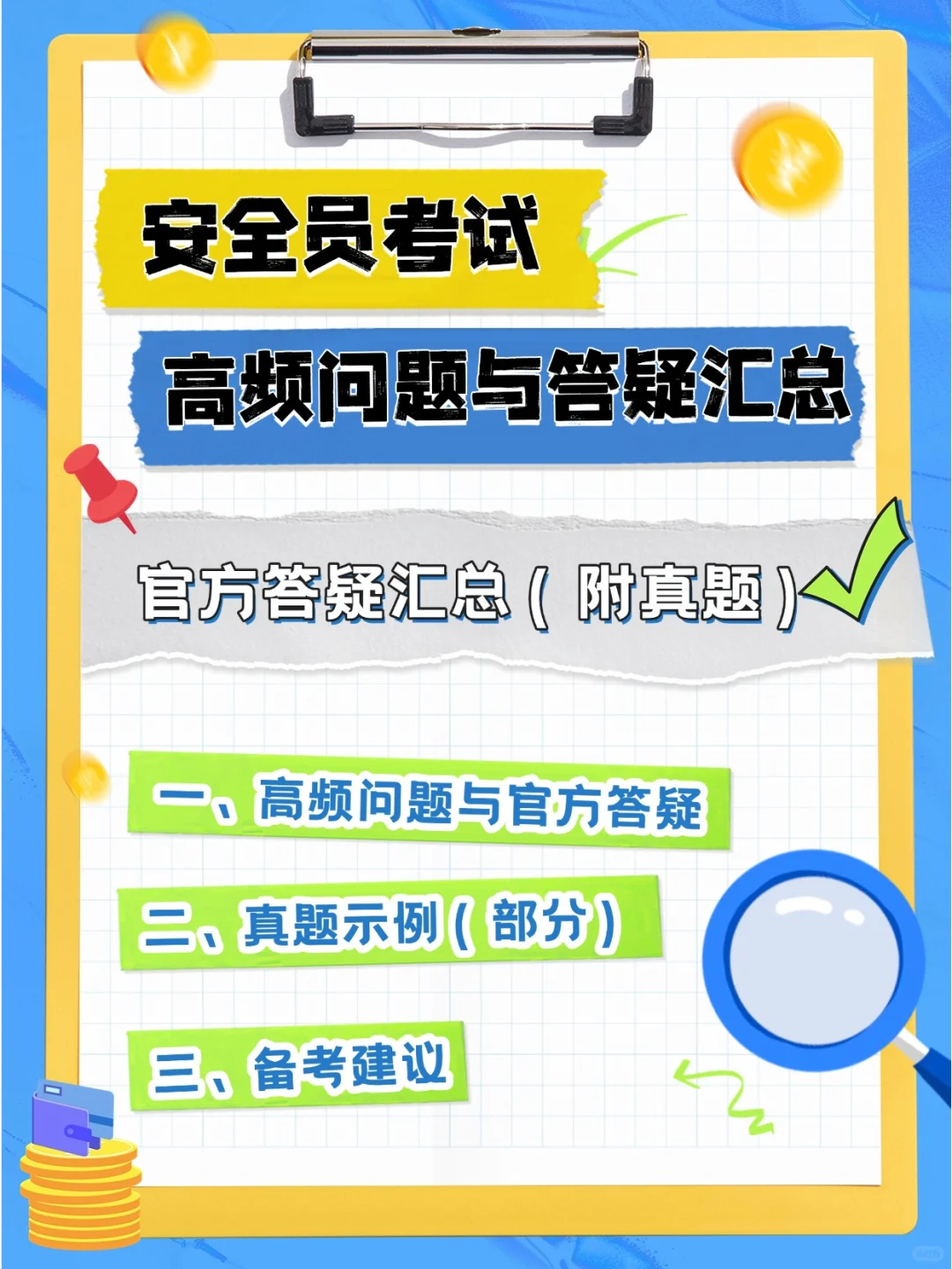 2025安全员考试高频问题：官方答疑汇总