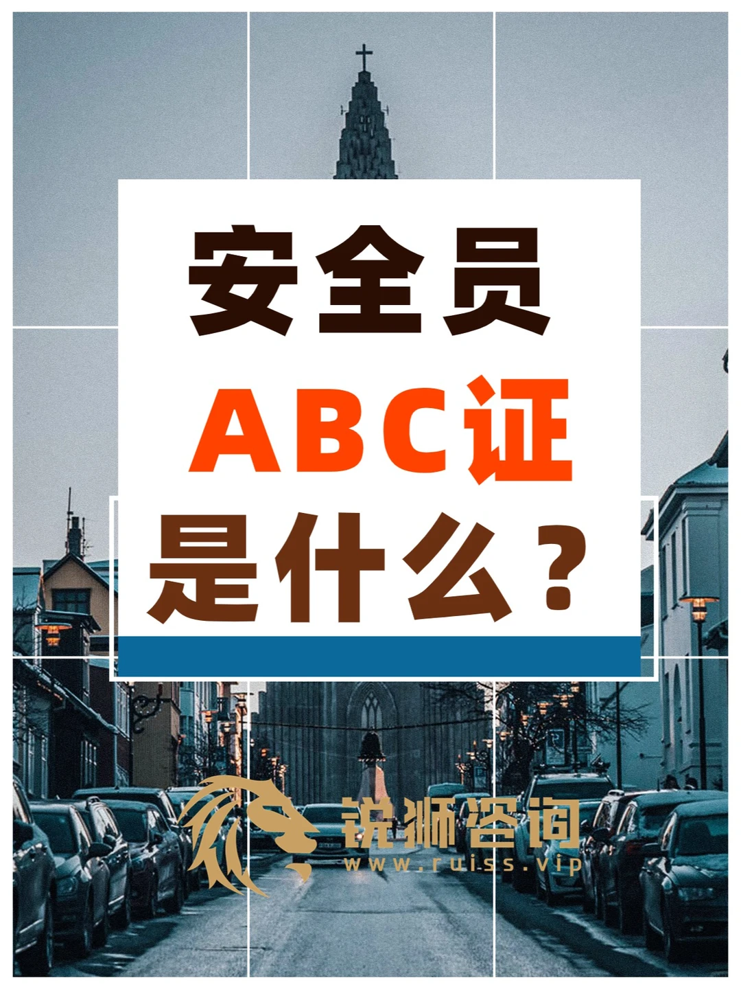 解答：什么是安全员A、B、C证？有什么作用