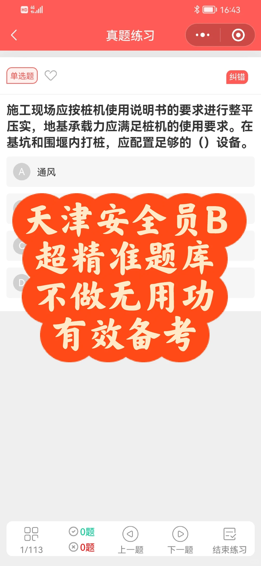 天津安全员B，精准题库，助力有效备考