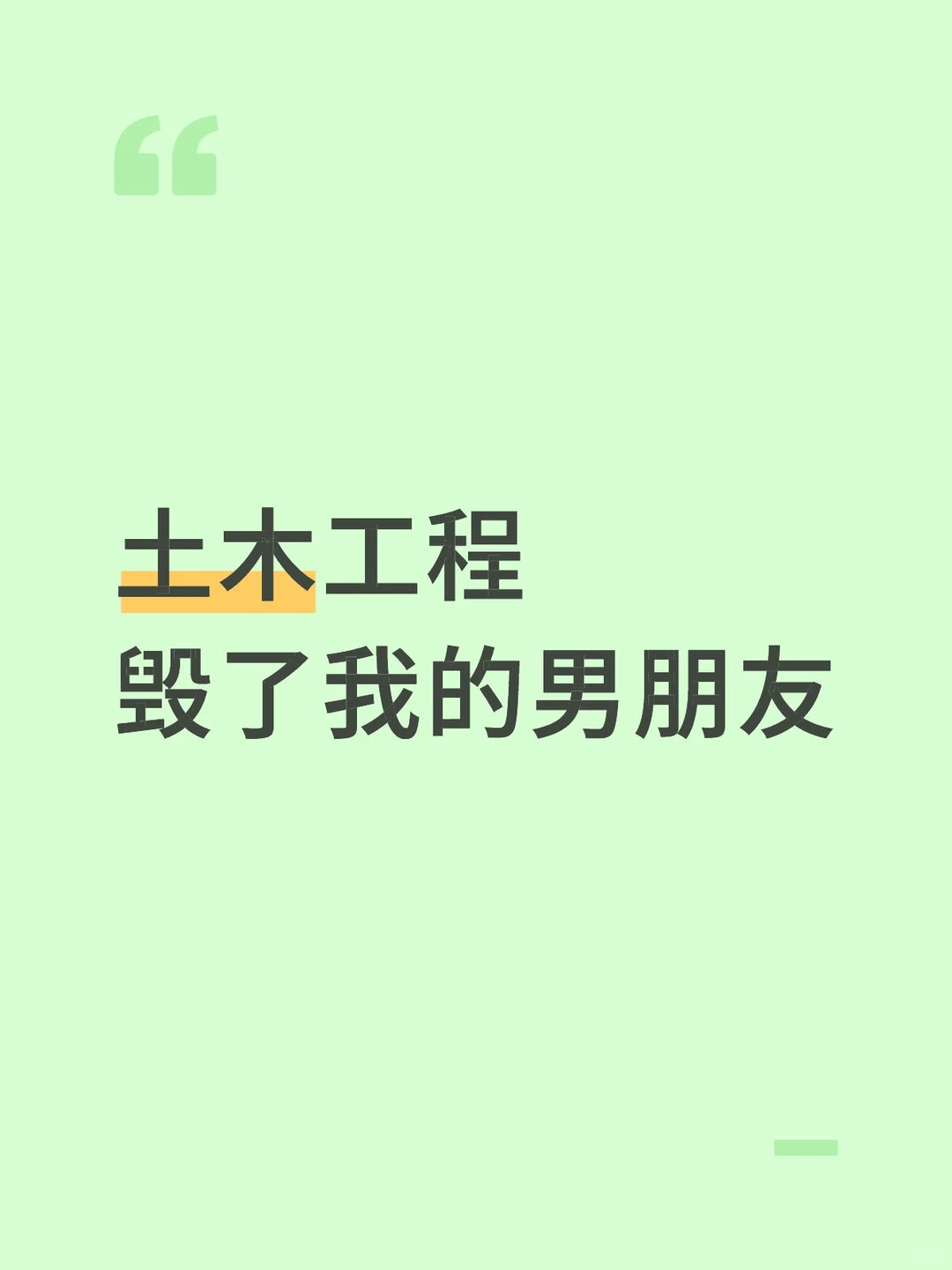 土木工程 毁了我的男朋友