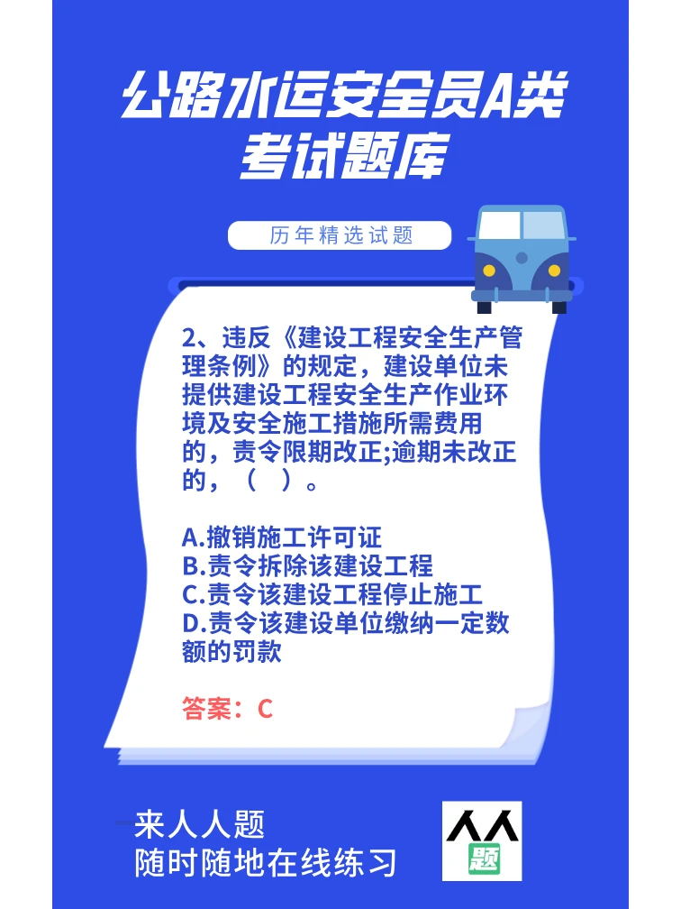 公路水运安全员A类考试题库
