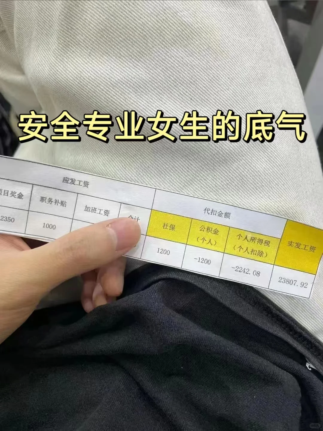 29岁安全专业女生，这就是我的底气