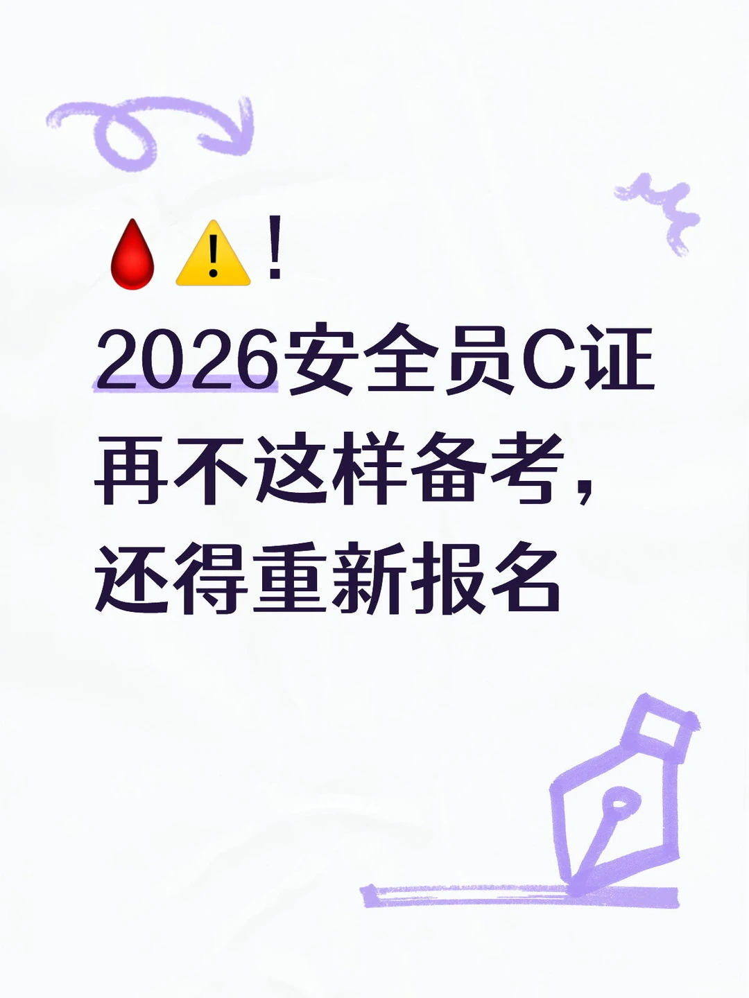 真实⚠️！2026安全员C证，再不备考，还得再来