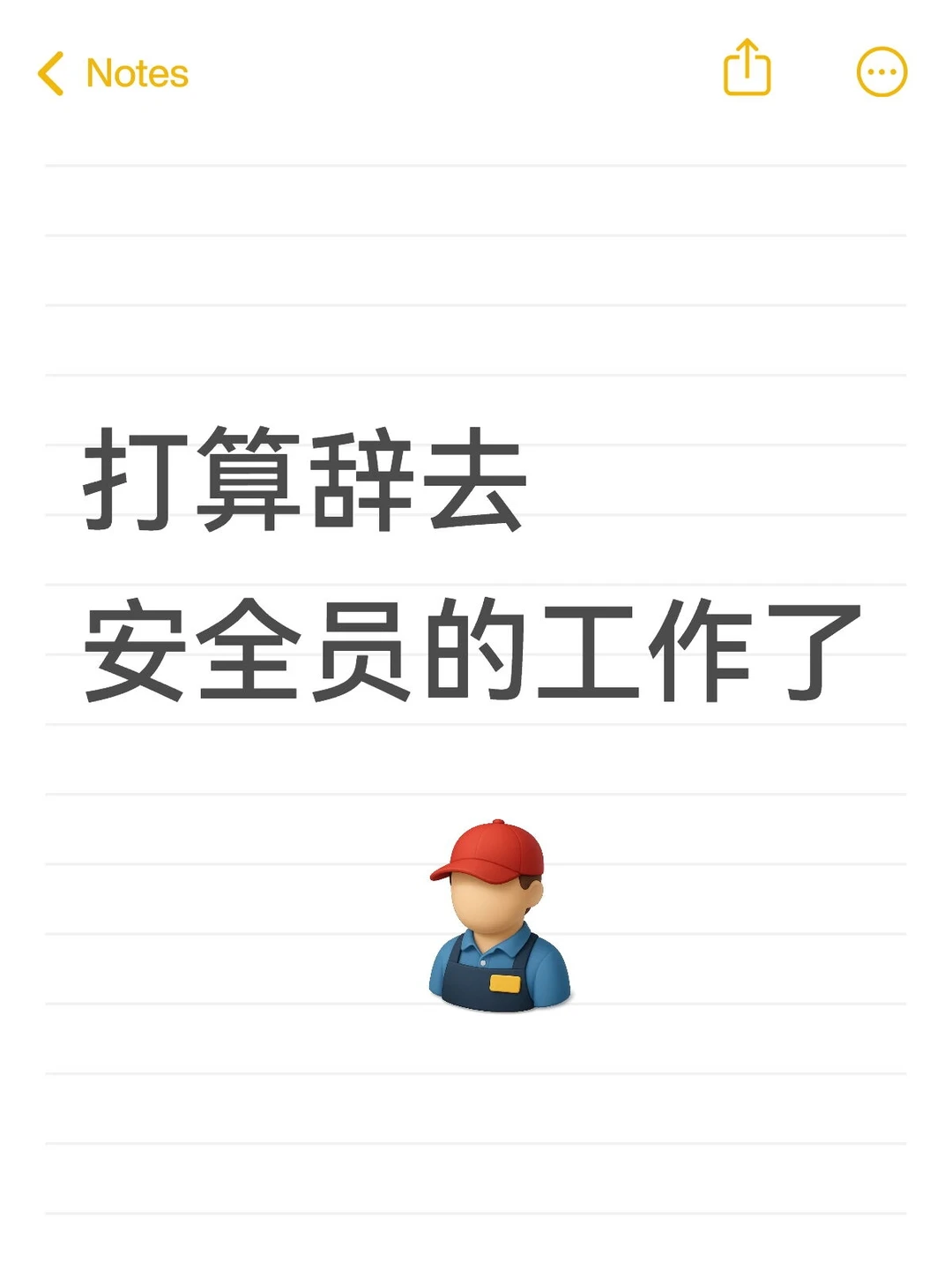 打算辞去安全员的工作了