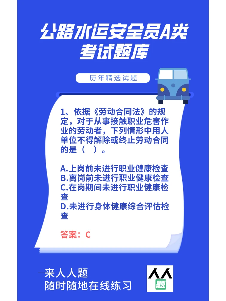 公路水运安全员A类考试题库