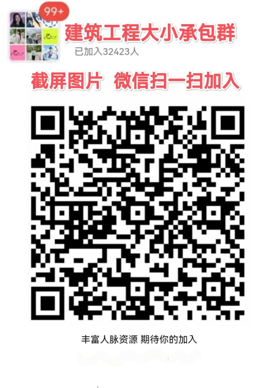 建筑工程群，交换资源，拓展人脉