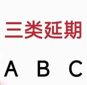 什么是三类人员！！