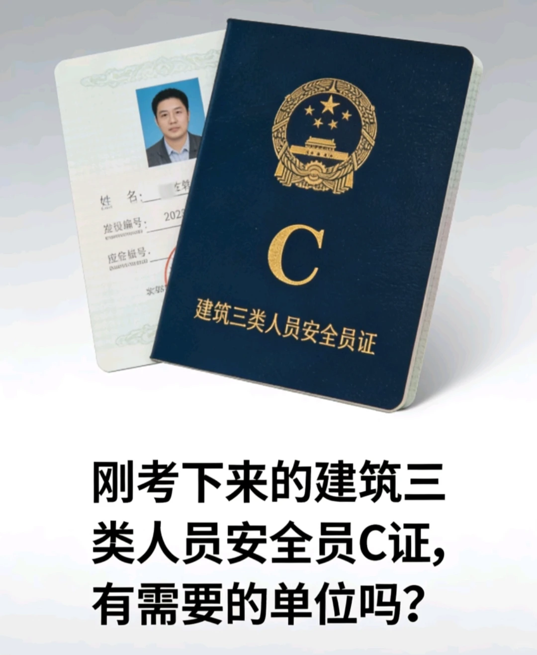 建筑三类人员安全员C证，有需要的单位吗？