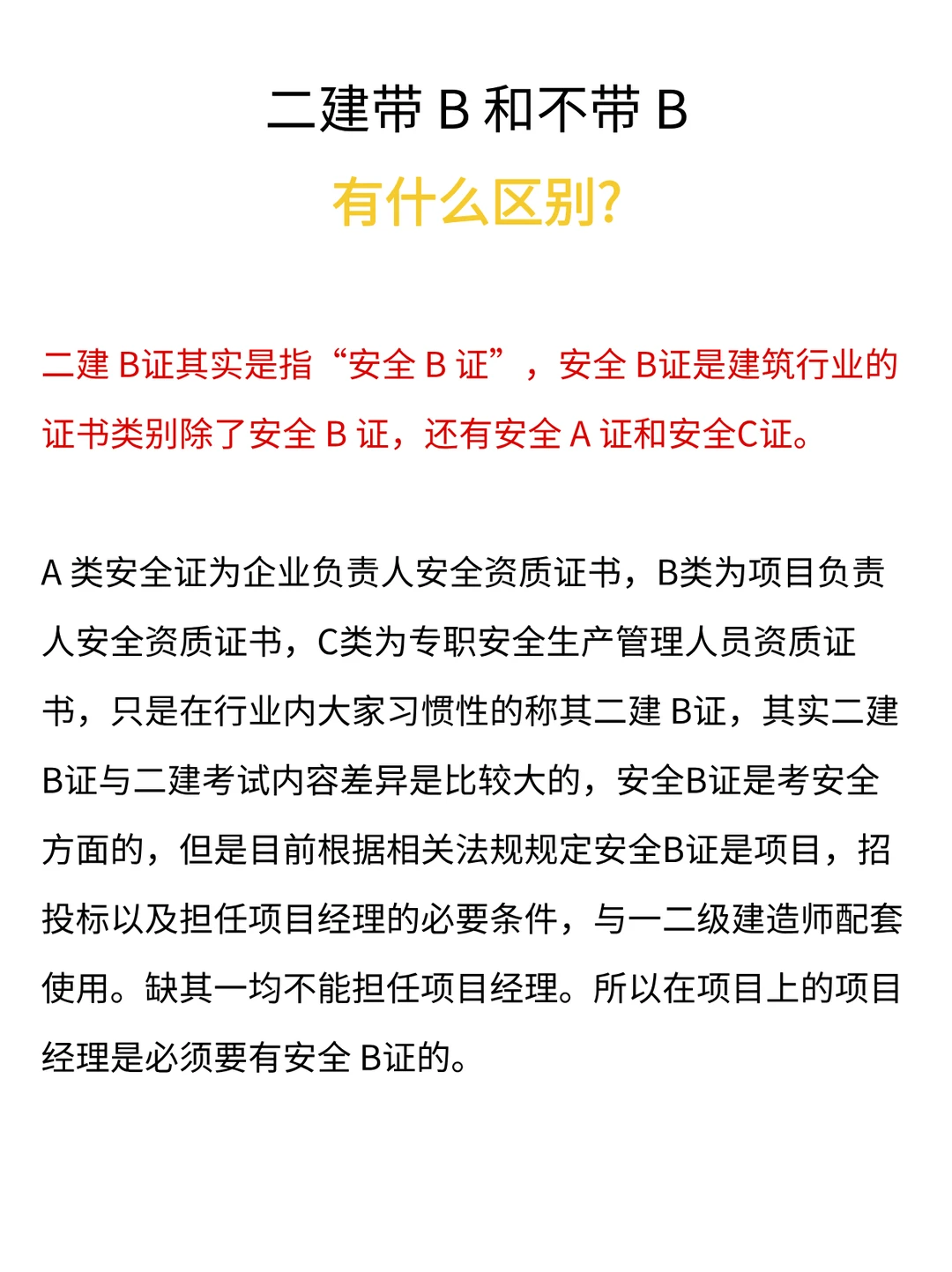 二建带B和不带B有什么区别？💡