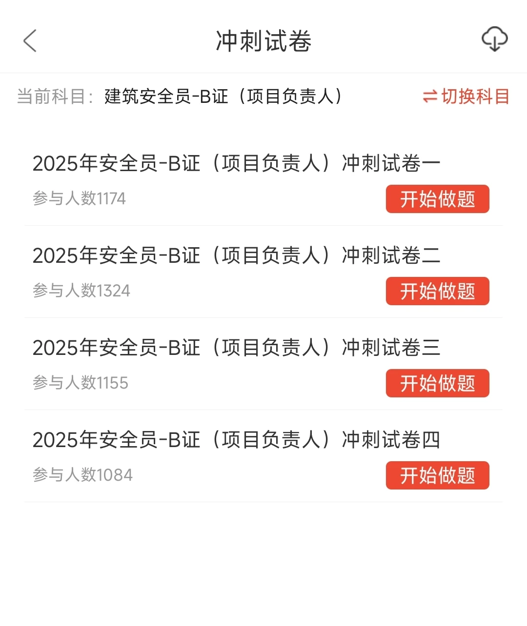 江苏安全员考试，后悔没早点发现这个app！