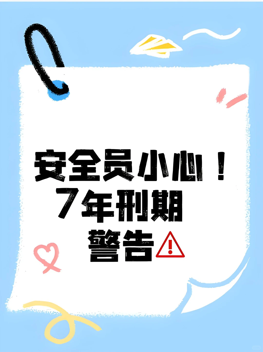 安全员必看！新刑法134条判7年💼