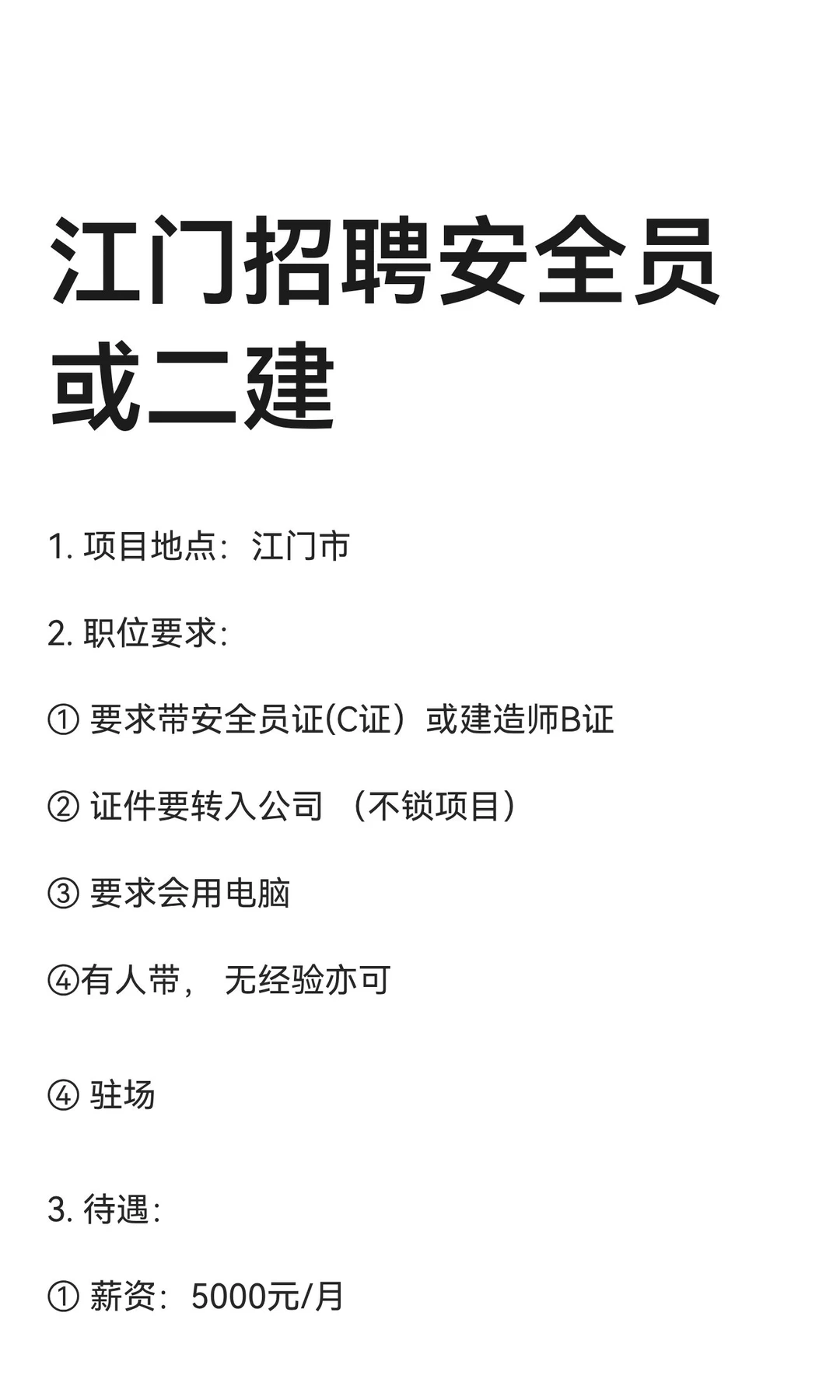 江门招聘安全员或二建