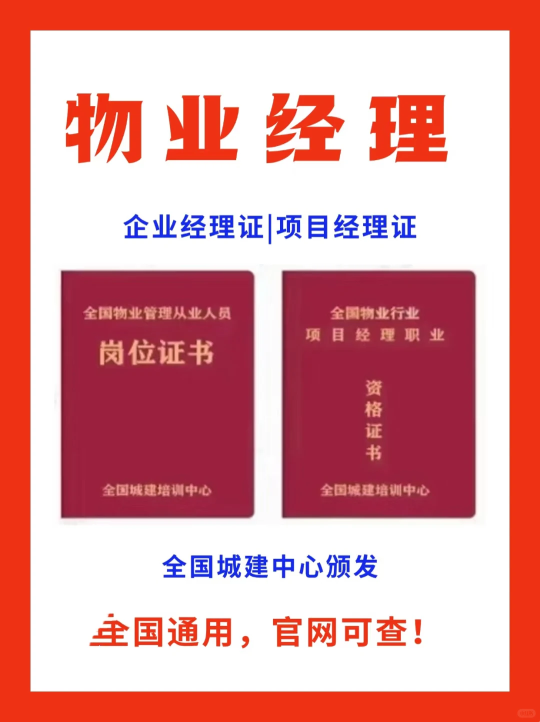 物业经理证+物业项目经理证