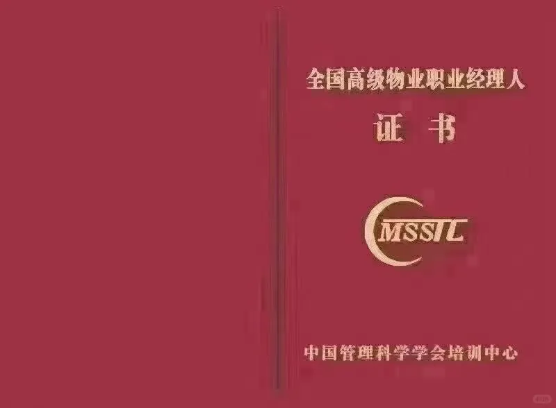 高级物业经理人 证书