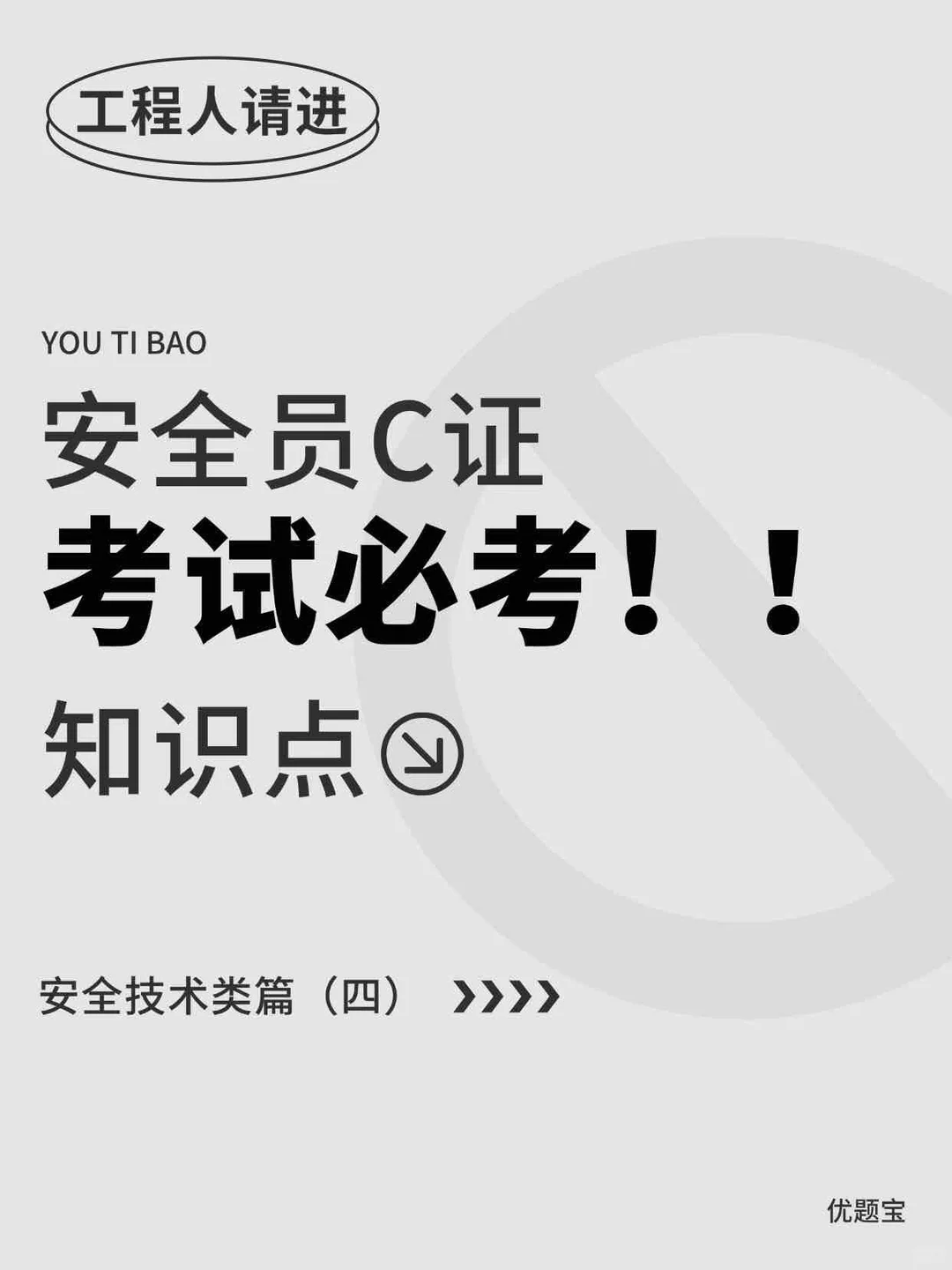 考C证必看💯安全员高频考点都在这