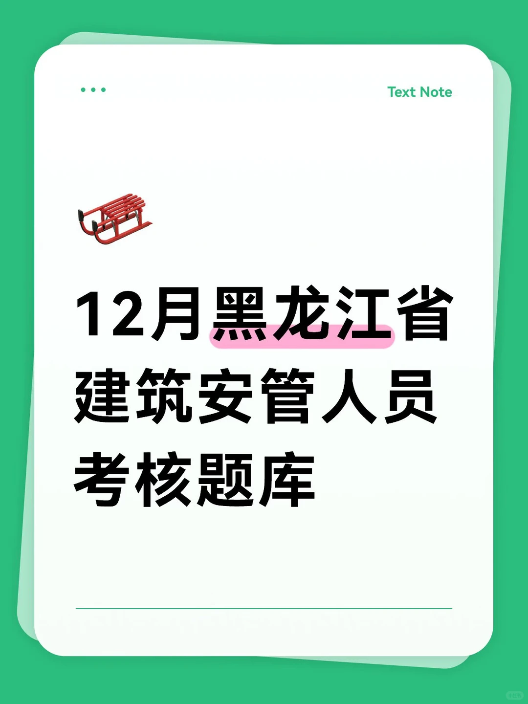 黑龙江省第9版建筑安管人员考试题库