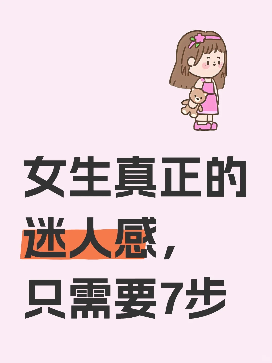 女生真正的迷人感，只需要7步