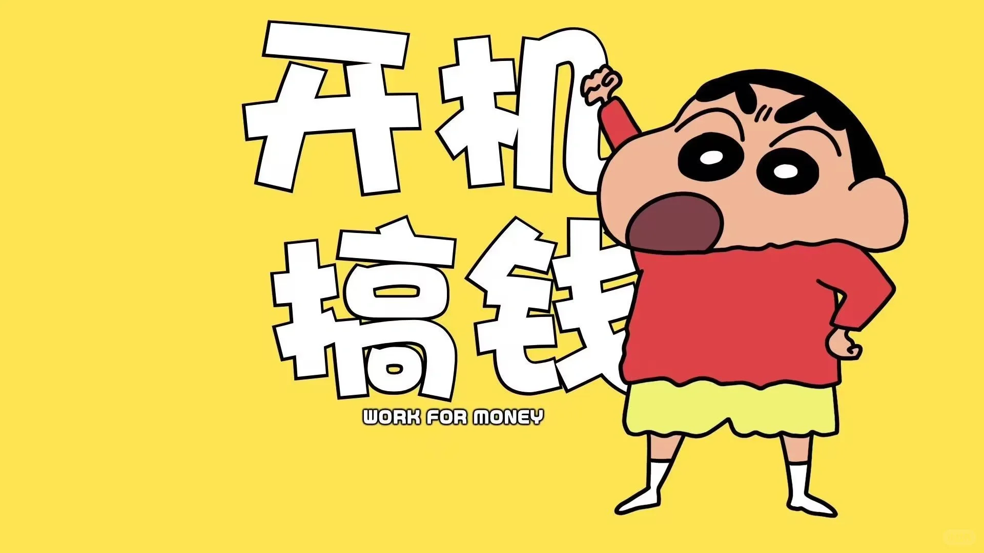 太喜欢啦🥺🥺蜡笔小新壁纸分享