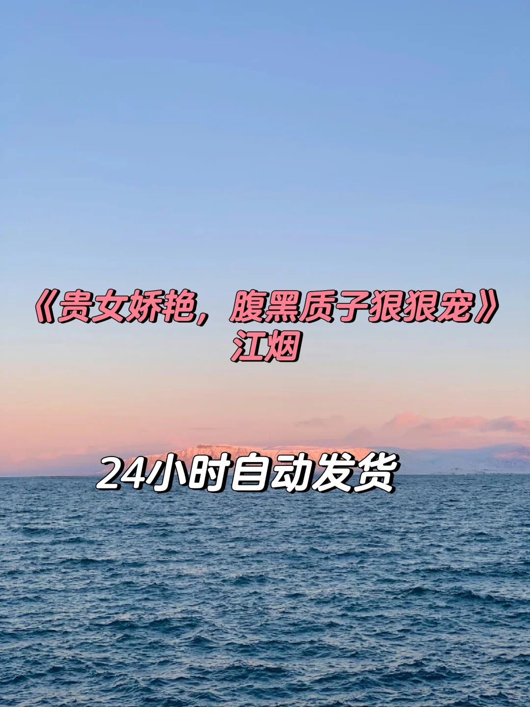 《贵女娇艳，腹黑质子狠狠宠》江烟完整版