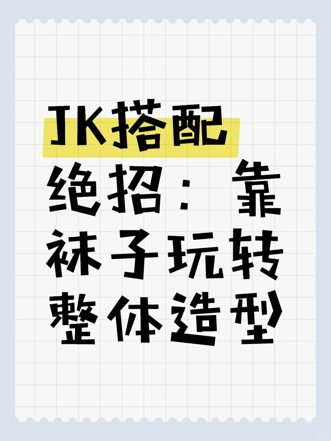 JK搭配绝招：靠袜子玩转整体造型