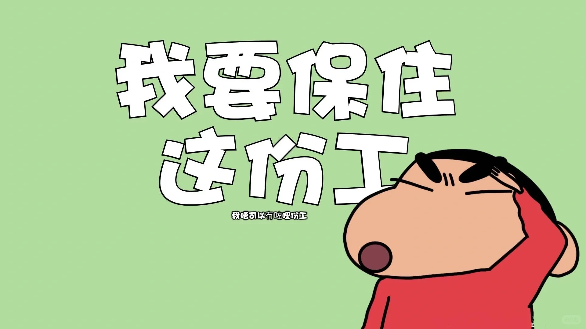 太喜欢啦🥺🥺蜡笔小新壁纸分享