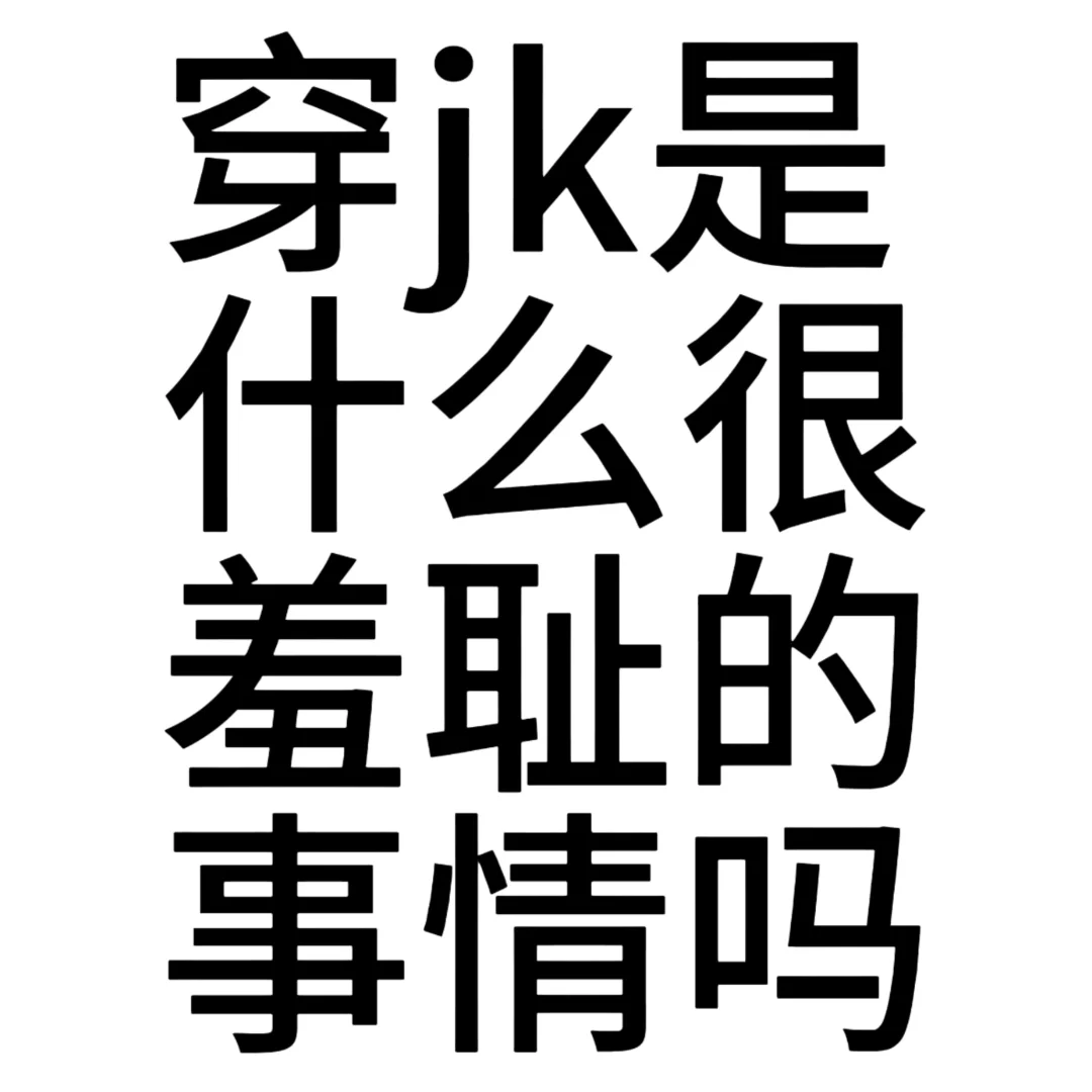 小号发发 说说心里话