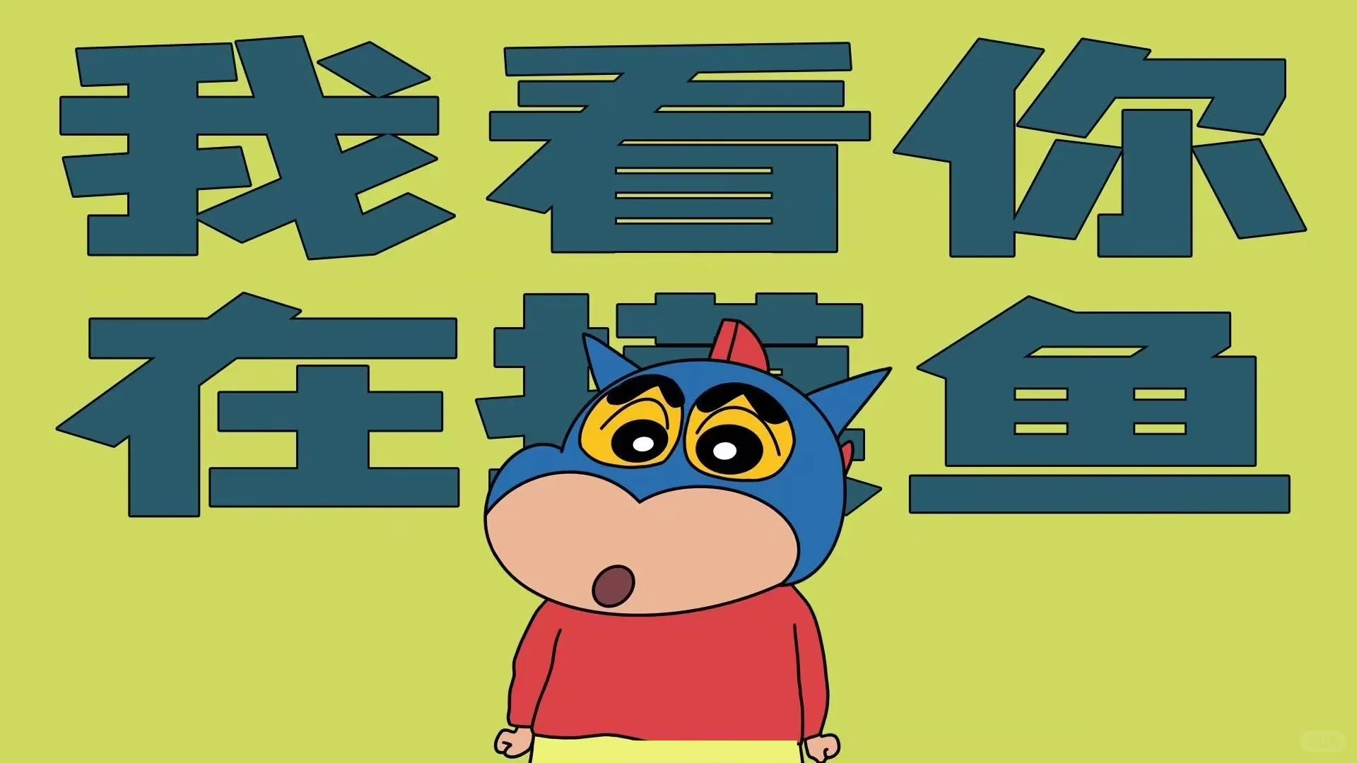 太喜欢啦🥺🥺蜡笔小新壁纸分享
