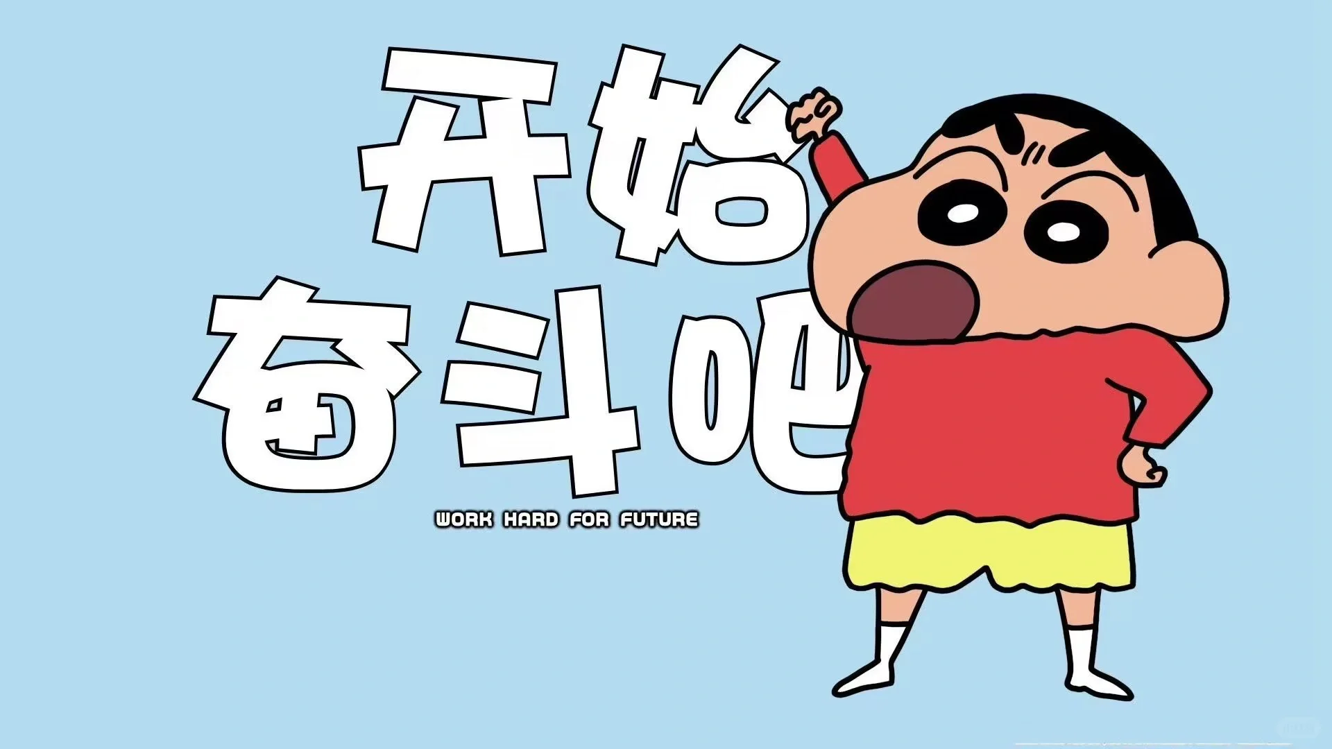 太喜欢啦🥺🥺蜡笔小新壁纸分享