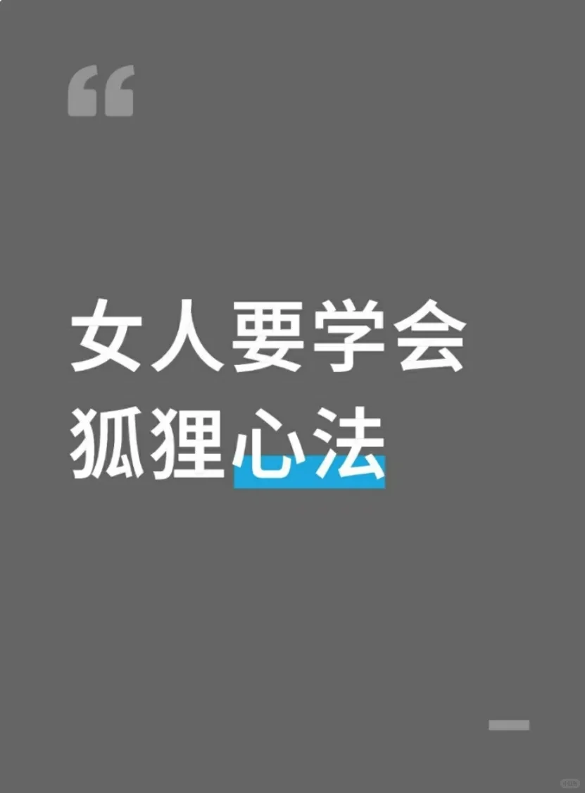 女人都活的像一只狐狸才好，妩媚迷人又野心