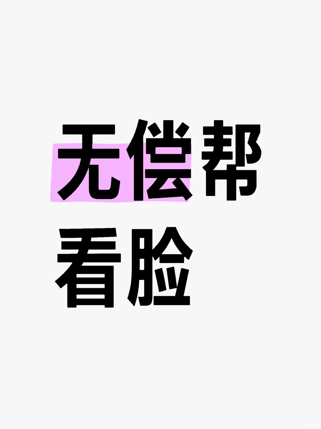 无偿帮看脸，解疑答惑