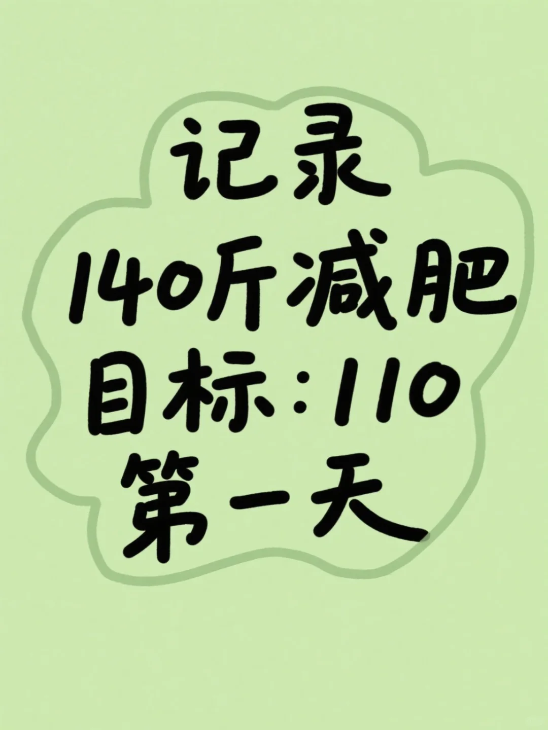 新一轮减肥开始了！